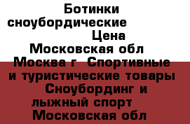 Ботинки сноубордические Northwave Legend Lady 37 › Цена ­ 2 500 - Московская обл., Москва г. Спортивные и туристические товары » Сноубординг и лыжный спорт   . Московская обл.